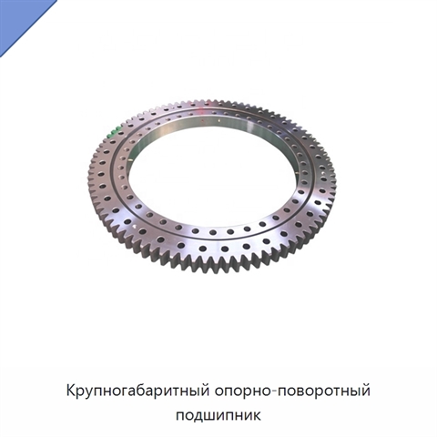Крупногабаритный опорно-поворотный подшипник