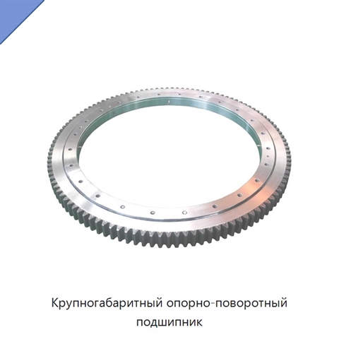 Крупногабаритный опорно-поворотный подшипник