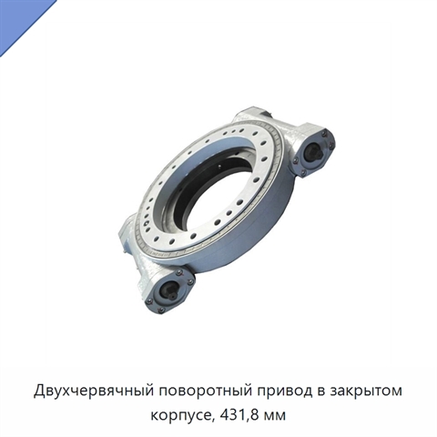Двухчервячный поворотный привод в закрытом корпусе, 431,8 мм