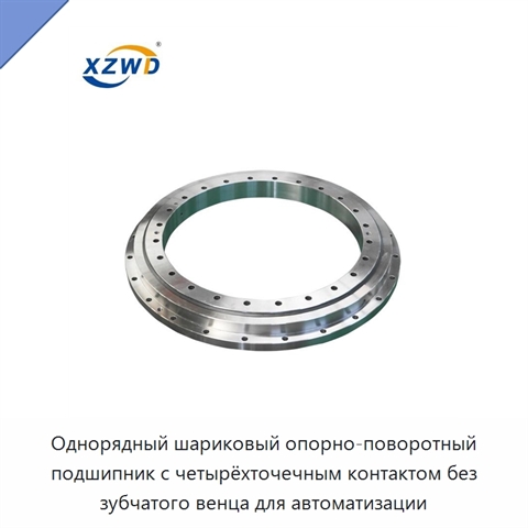Однорядный шариковый опорно-поворотный подшипник с четырёхточечным контактом без зубчатого венца для автоматизации