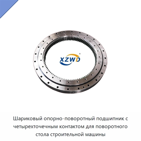 Шариковый опорно-поворотный подшипник с четырехточечным контактом