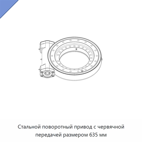 Стальной поворотный привод с червячной передачей размером 635 мм