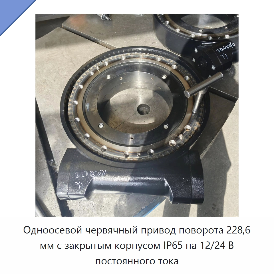 Одноосевой червячный привод поворота 228,6 мм с закрытым корпусом IP65 на 12/24 В постоянного тока — Сопутствующая продукция для солнечной энергетики
