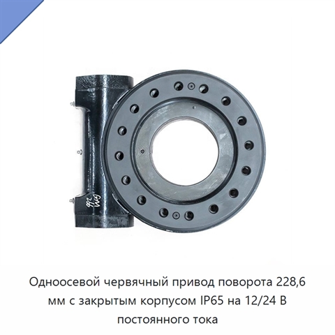 Одноосевой червячный привод поворота 228,6 мм с закрытым корпусом IP65 на 12/24 В постоянного тока