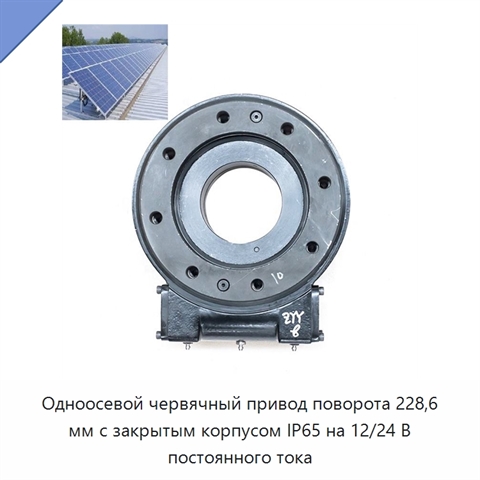Одноосевой червячный привод поворота 228,6 мм с закрытым корпусом IP65 на 12/24 В постоянного тока