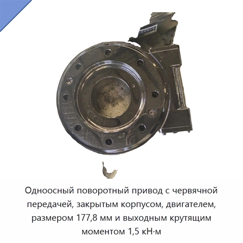 Одноосный поворотный привод с червячной передачей, закрытым корпусом, двигателем, размером 177,8 мм и выходным крутящим моментом 1,5 кН·м