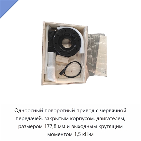 Одноосный поворотный привод с червячной передачей, закрытым корпусом, двигателем, размером 177,8 мм и выходным крутящим моментом 1,5 кН·м