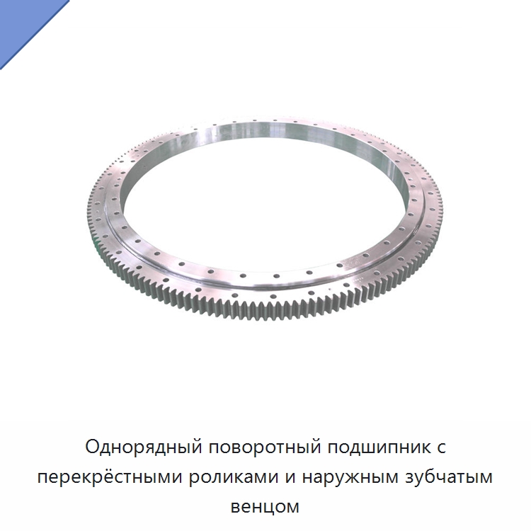 Однорядный поворотный подшипник с перекрёстными роликами и наружным зубчатым венцом — Опорно-поворотные подшипники