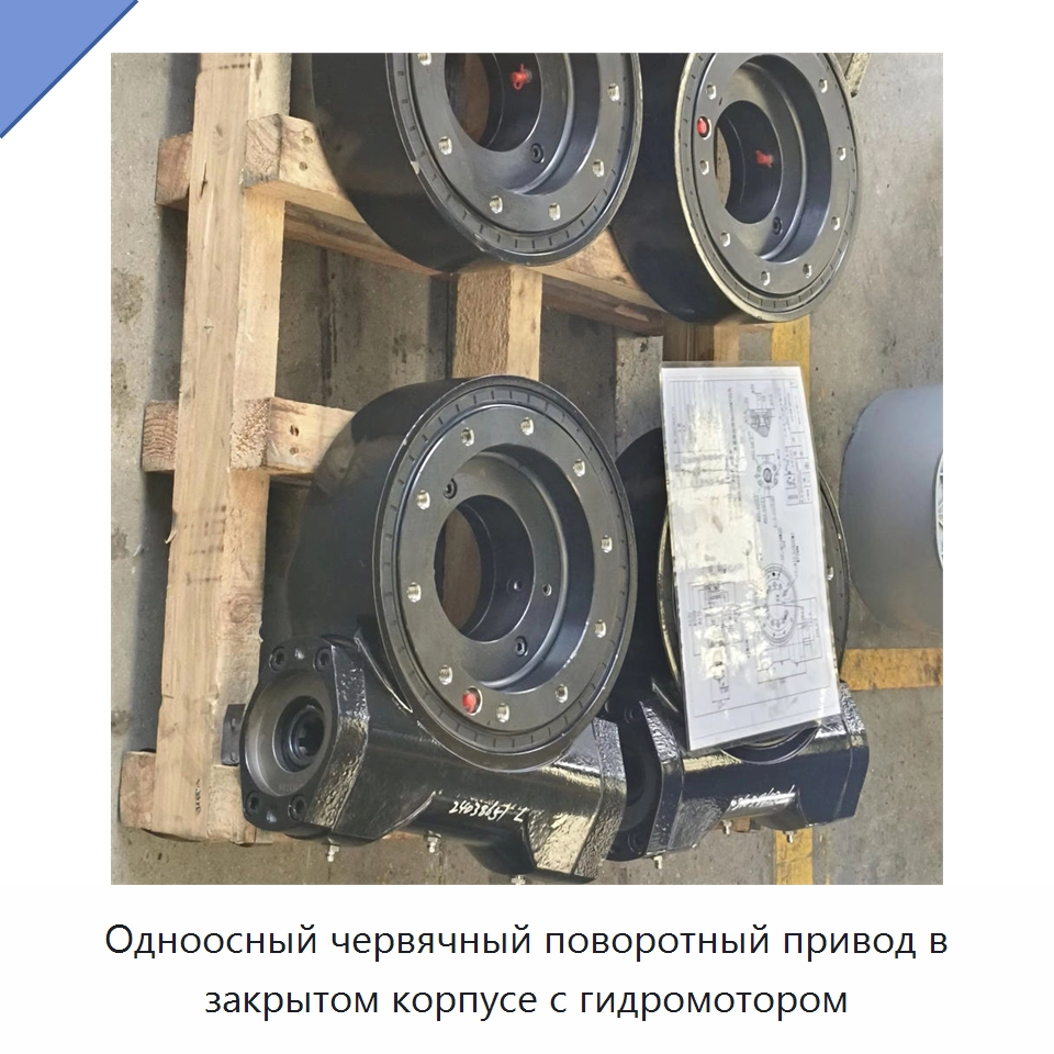 Одноосный червячный поворотный привод в закрытом корпусе с гидромотором — Сопутствующая продукция для солнечной энергетики