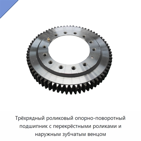 Трёхрядный роликовый опорно-поворотный подшипник с перекрёстными роликами и наружным зубчатым венцом