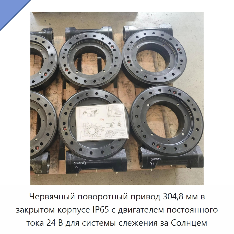 Червячный поворотный привод 304,8 мм в закрытом корпусе IP65 с двигателем постоянного тока 24 В для системы слежения за Солнцем — Сопутствующая продукция для солнечной энергетики