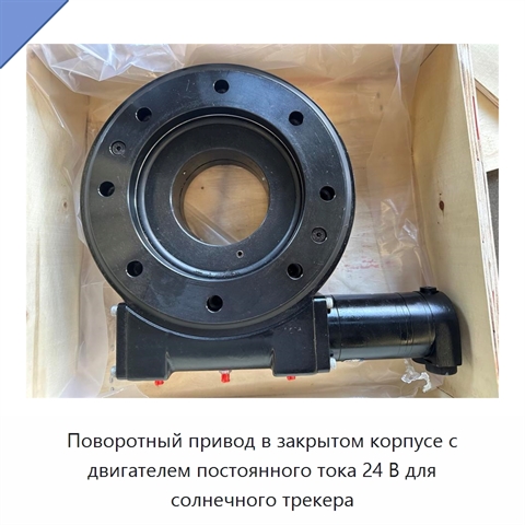 Поворотный привод в закрытом корпусе с двигателем постоянного тока 24 В для солнечного трекера