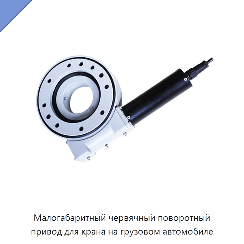 Малогабаритный червячный поворотный привод для крана на грузовом автомобиле — Солнечные трекеры