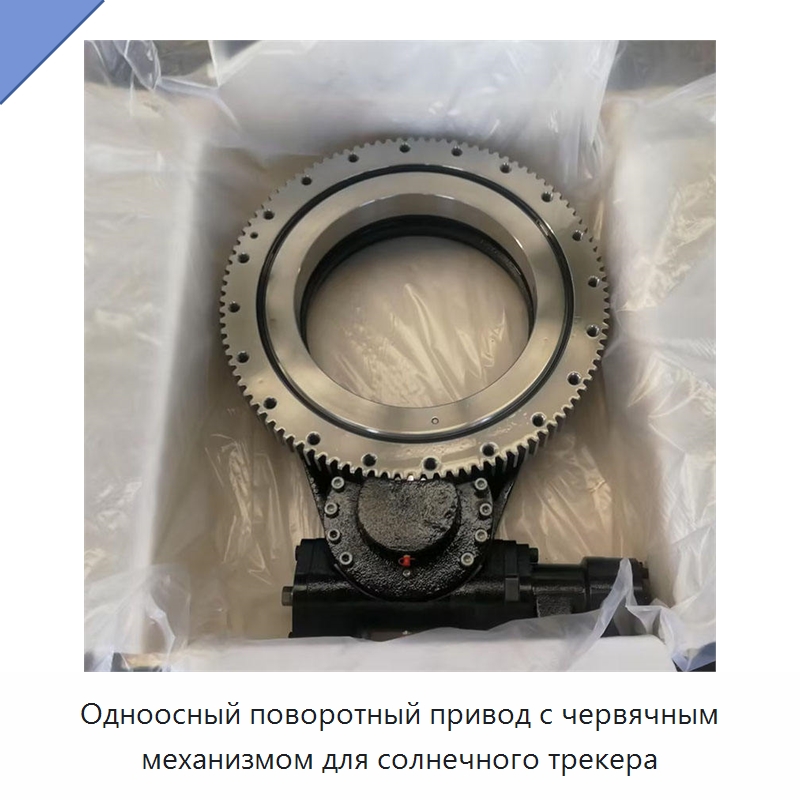 Одноосный поворотный привод с червячным механизмом для солнечного трекера — Сопутствующая продукция для солнечной энергетики