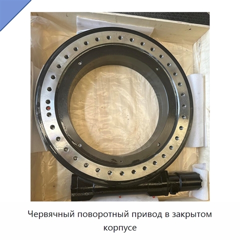 Червячный поворотный привод в закрытом корпусе