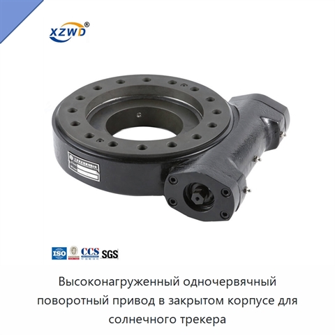 Высоконагруженный одночервячный поворотный привод в закрытом корпусе для солнечного трекера