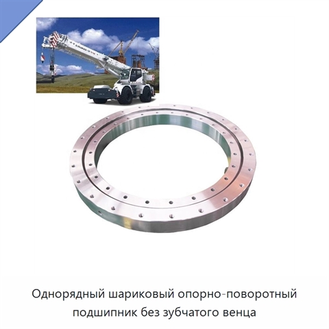 Однорядный шариковый опорно-поворотный подшипник без зубчатого венца