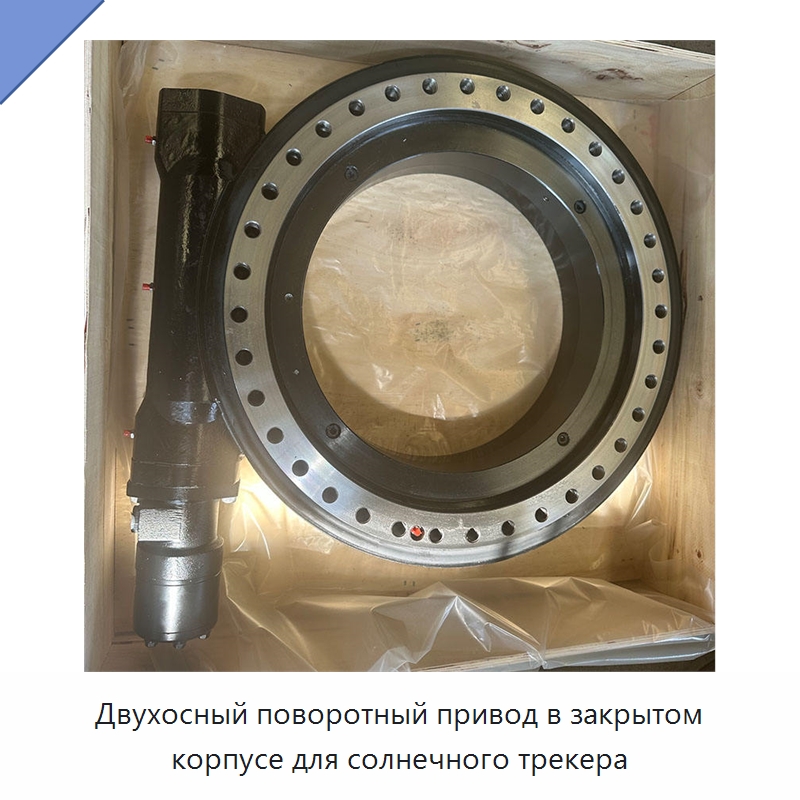 Двухосный поворотный привод в закрытом корпусе для солнечного трекера — Сопутствующая продукция для солнечной энергетики