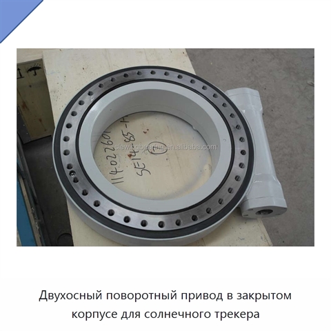 Двухосный поворотный привод в закрытом корпусе для солнечного трекера