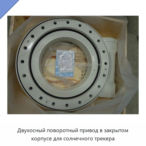 Двухосный поворотный привод в закрытом корпусе для солнечного трекера