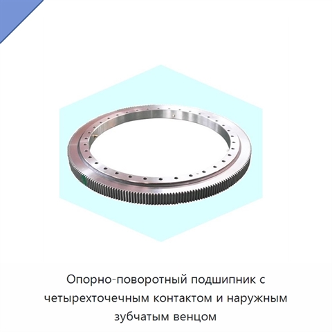 Опорно-поворотный подшипник с четырехточечным контактом и наружным зубчатым венцом