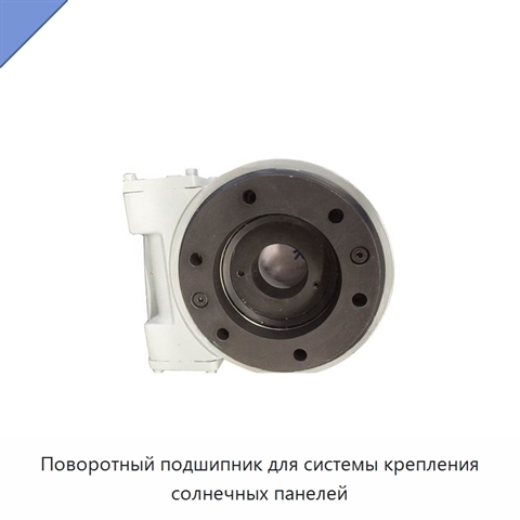 Поворотный подшипник для системы крепления солнечных панелей