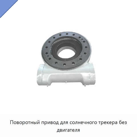 Поворотный привод для солнечного трекера без двигателя