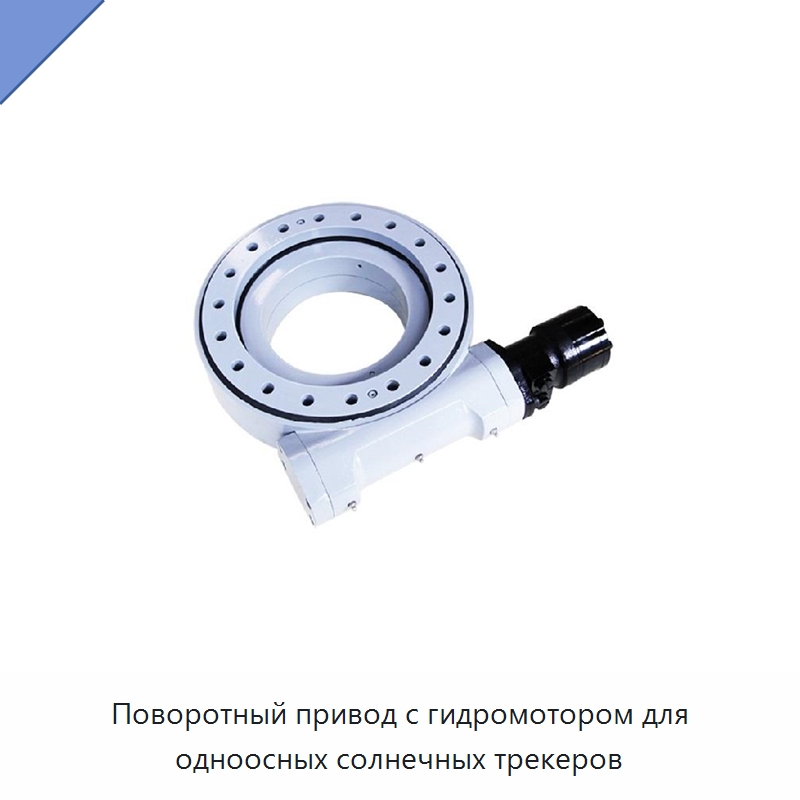 Поворотный привод с гидромотором для одноосных солнечных трекеров — Солнечные трекеры