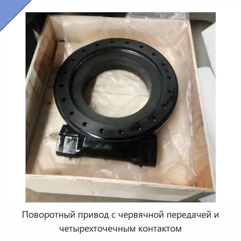 Поворотный привод с червячной передачей и четырехточечным контактом