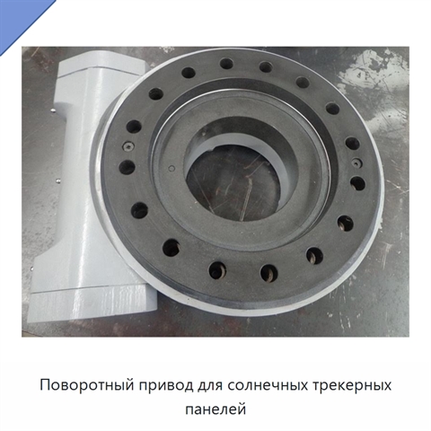 Поворотный привод для солнечных трекерных панелей