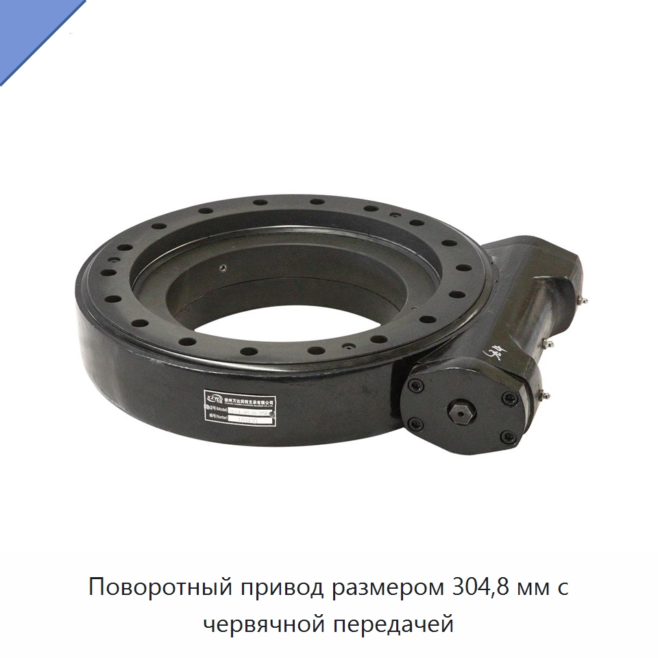Поворотный привод размером 304,8 мм с червячной передачей — Сопутствующая продукция для солнечной энергетики