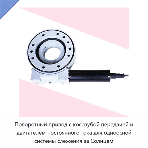 Поворотный привод с косозубой передачей и двигателем постоянного тока для одноосной системы слежения за Солнцем
