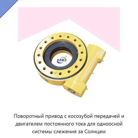 Поворотный привод с косозубой передачей и двигателем постоянного тока для одноосной системы слежения за Солнцем