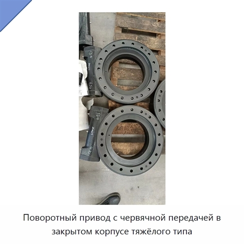 Поворотный привод с червячной передачей в закрытом корпусе тяжёлого типа