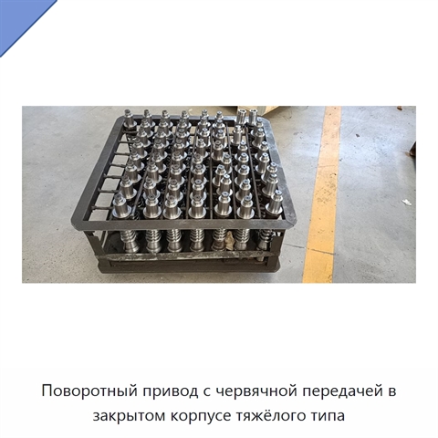 Поворотный привод с червячной передачей в закрытом корпусе тяжёлого типа