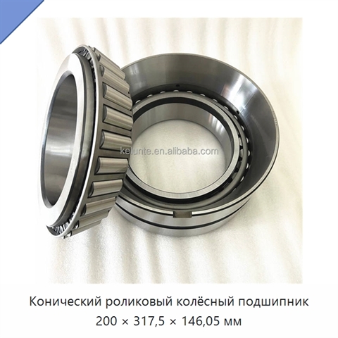Конический роликовый колёсный подшипник 200 × 317,5 × 146,05 мм