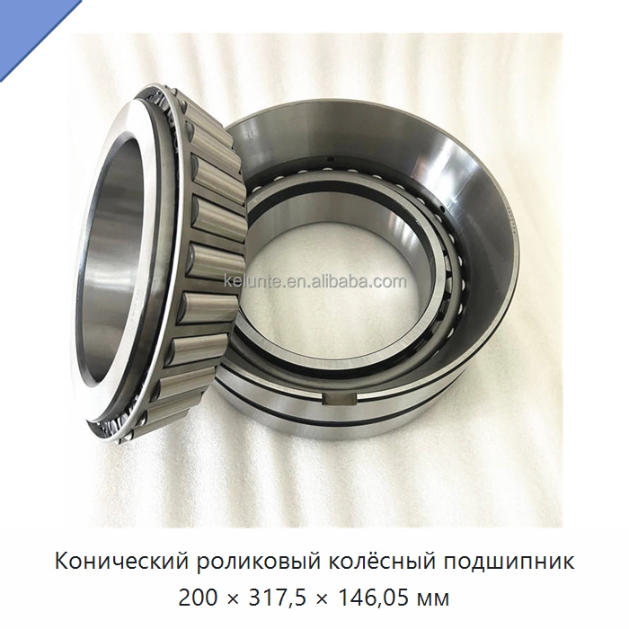 Конический роликовый колёсный подшипник 200 × 317,5 × 146,05 мм — Конические роликовые подшипники