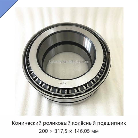 Конический роликовый колёсный подшипник 200 × 317,5 × 146,05 мм
