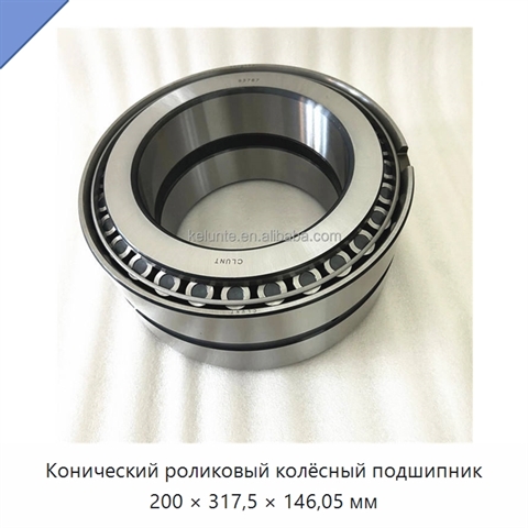 Конический роликовый колёсный подшипник 200 × 317,5 × 146,05 мм