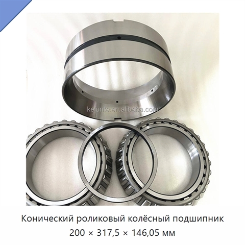 Конический роликовый колёсный подшипник 200 × 317,5 × 146,05 мм