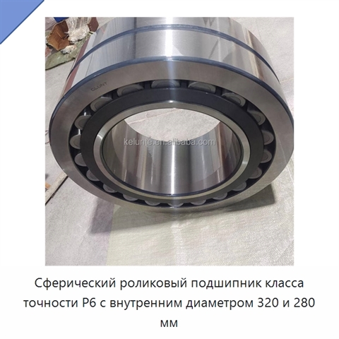 Сферический роликовый подшипник класса точности P6 с внутренним диаметром 320 и 280 мм