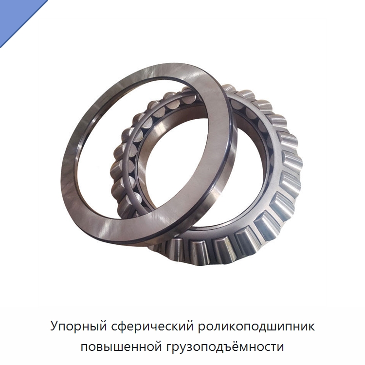 Упорный сферический роликоподшипник повышенной грузоподъёмности — Упорные роликовые подшипники