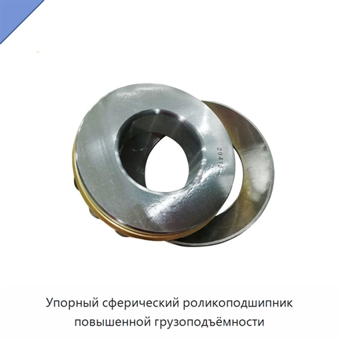 Упорный сферический роликоподшипник повышенной грузоподъёмности