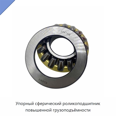 Упорный сферический роликоподшипник повышенной грузоподъёмности