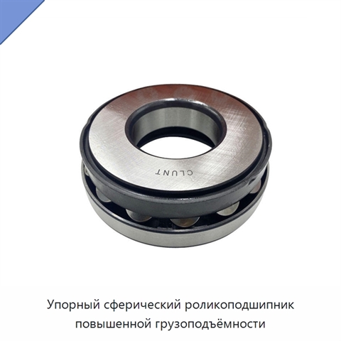 Упорный сферический роликоподшипник повышенной грузоподъёмности