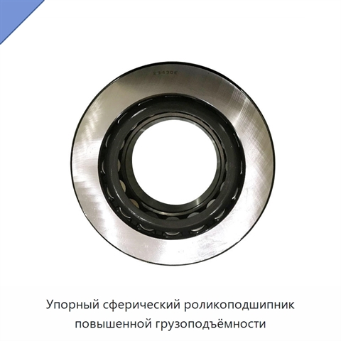 Упорный сферический роликоподшипник повышенной грузоподъёмности