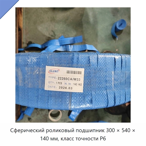 Сферический роликовый подшипник 300 × 540 × 140 мм, класс точности P6