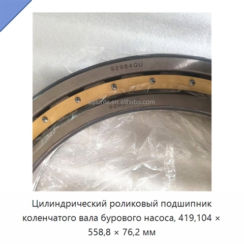 Цилиндрический роликовый подшипник коленчатого вала бурового насоса, 419,104 × 558,8 × 76,2 мм