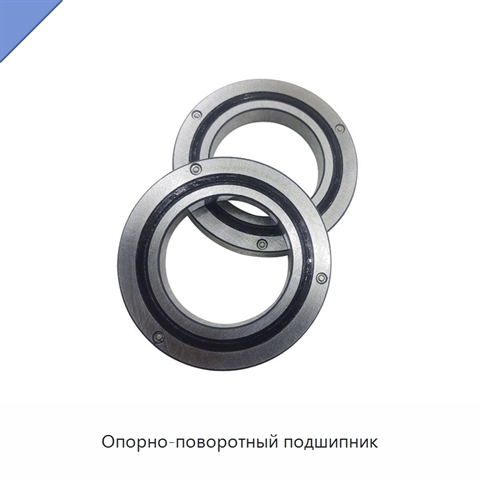Опорно-поворотный подшипник