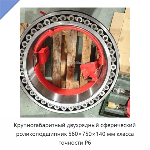 Крупногабаритный двухрядный сферический роликоподшипник 560×750×140 мм класса точности P6